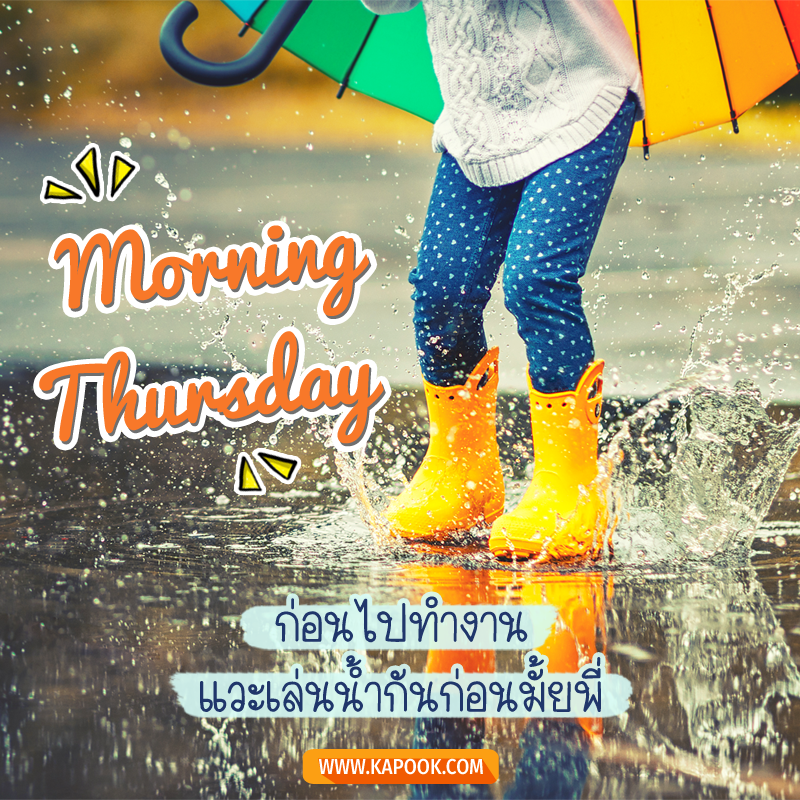 สวัสดีวันพฤหัสฯ ก่อนไปทำงาน แวะเล่นน้ำกันก่อนมั้ยพี่