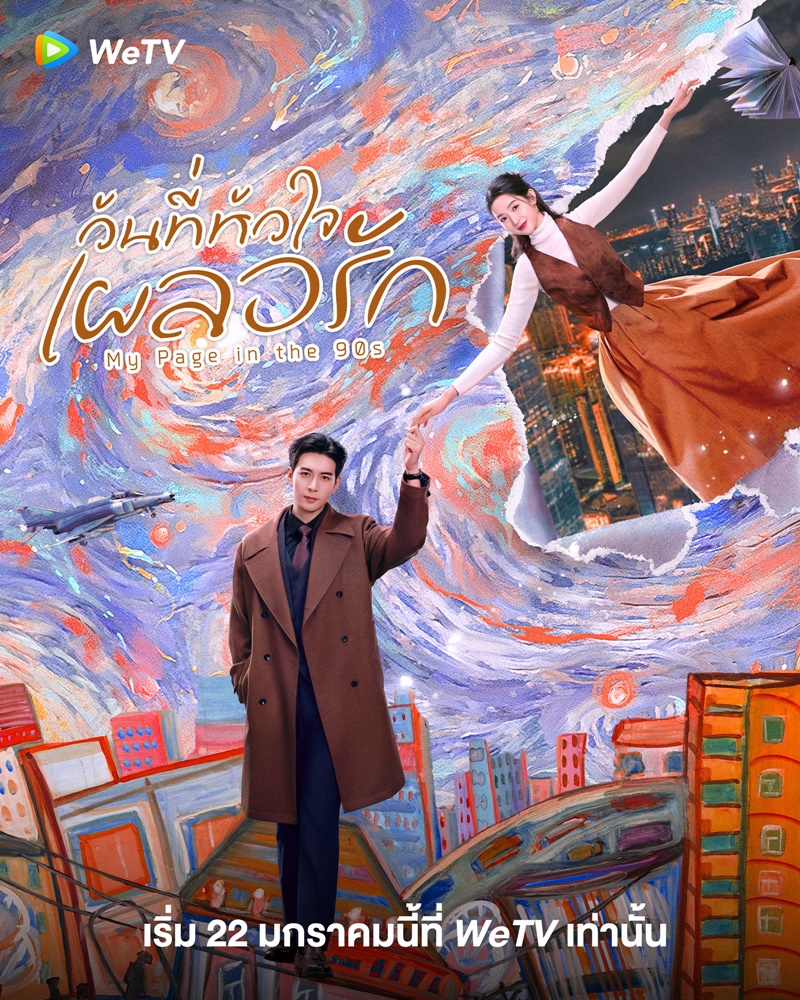 วันที่หัวใจเผลอรัก My Page in the 90s