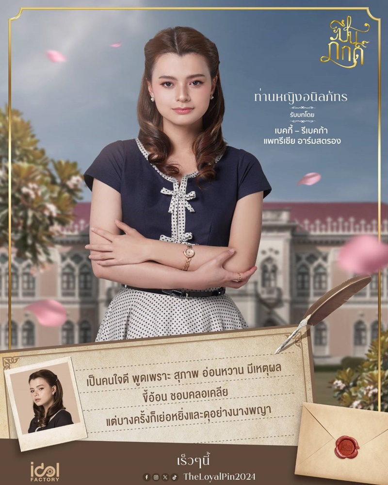 ปิ่นภักดิ์ The Loyal Pin