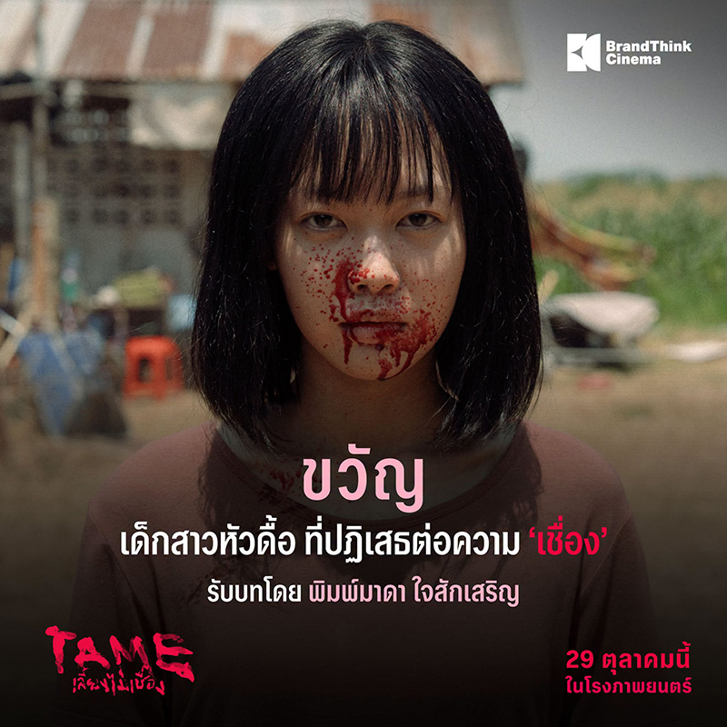 TAME เลี้ยงไม่เชื่อง หนังใหม่ 2026 หนังใหม่เดือนตุลาคม 2569 ดูหนัง