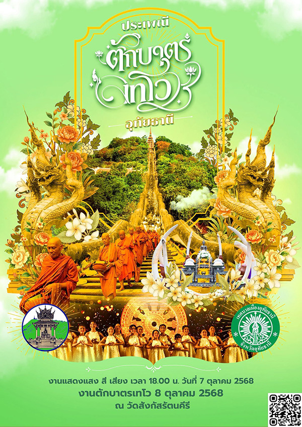 งานออกพรรษา 2568 อุทัยธานี