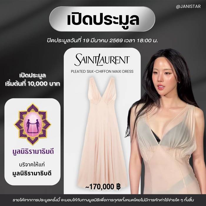 เจนิส เจณิสตา เปิดประมูลชุดสุดไวรัล