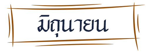 ดูดวง รหัสกรรมจากเดือนเกิด