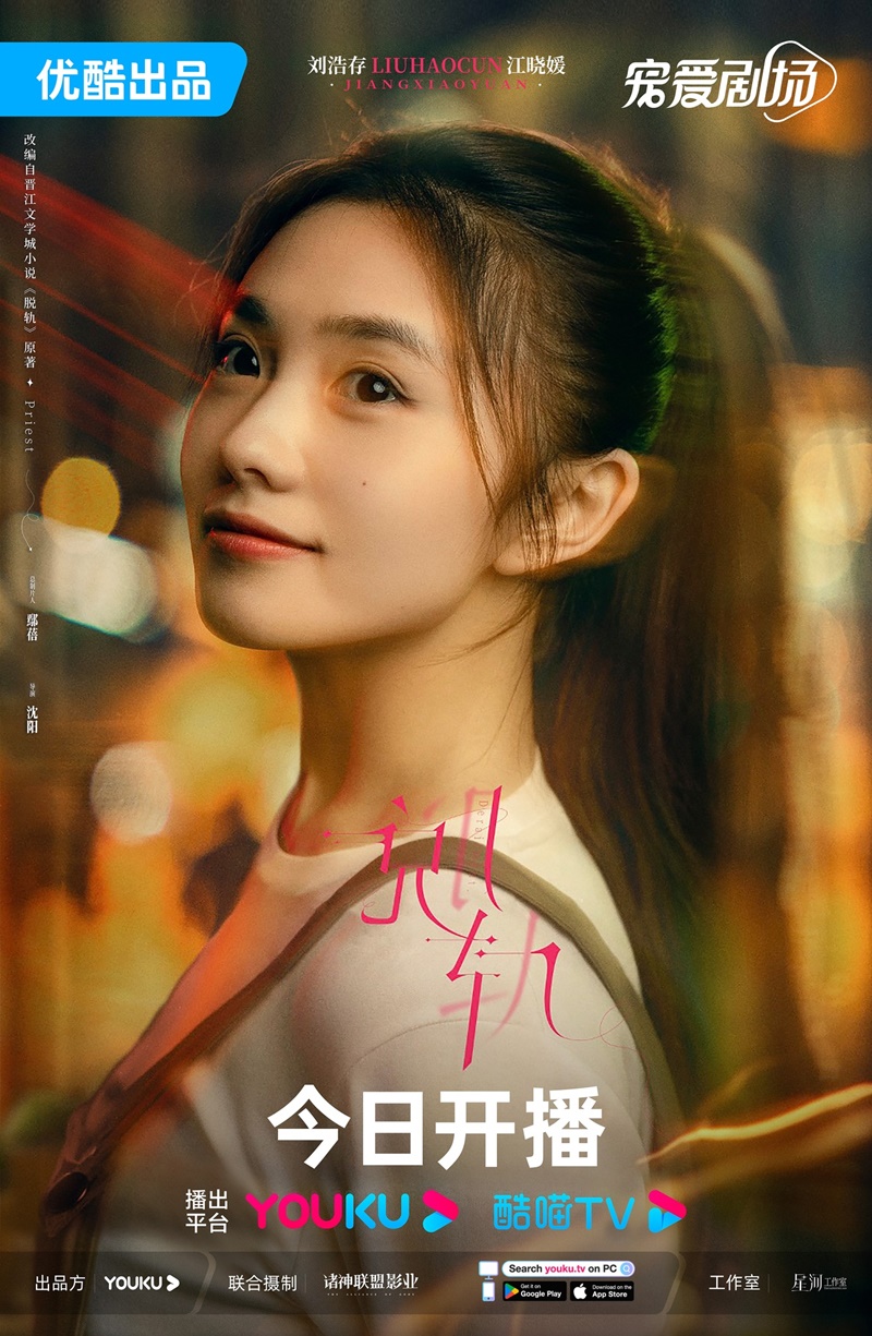 เหวี่ยงเรามาเจอรัก Derailment