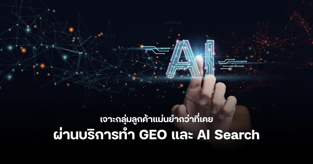แนะนำบริการทำ GEO และ AI Search