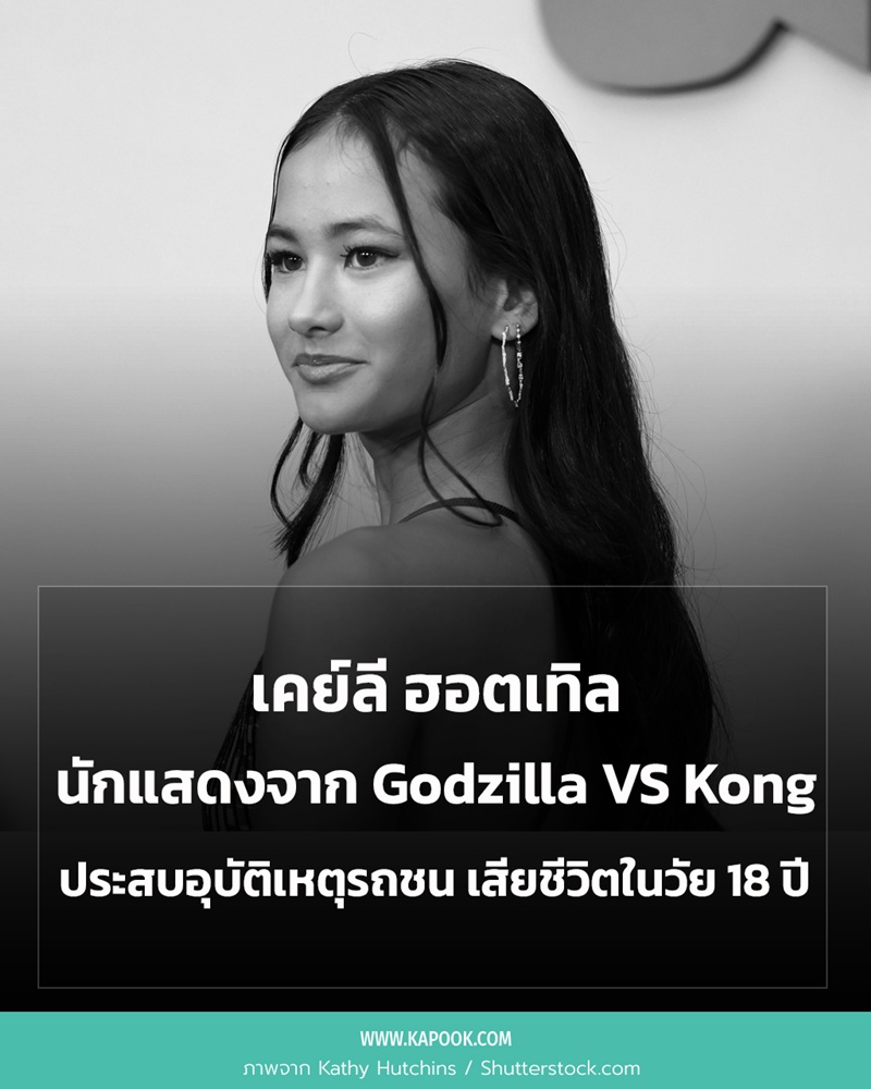 เคย์ลี ฮอตเทิล