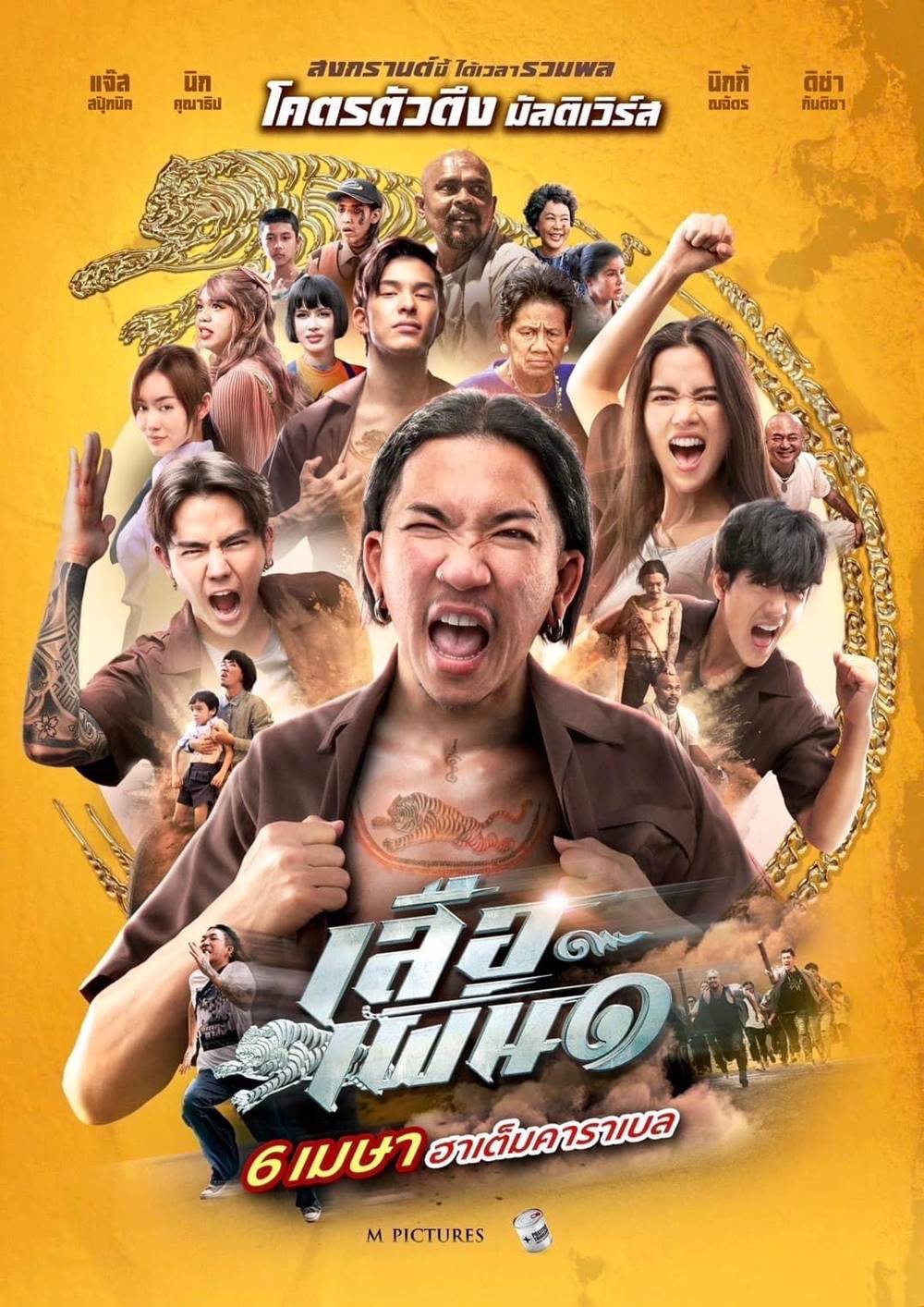 เสือเผ่น 1