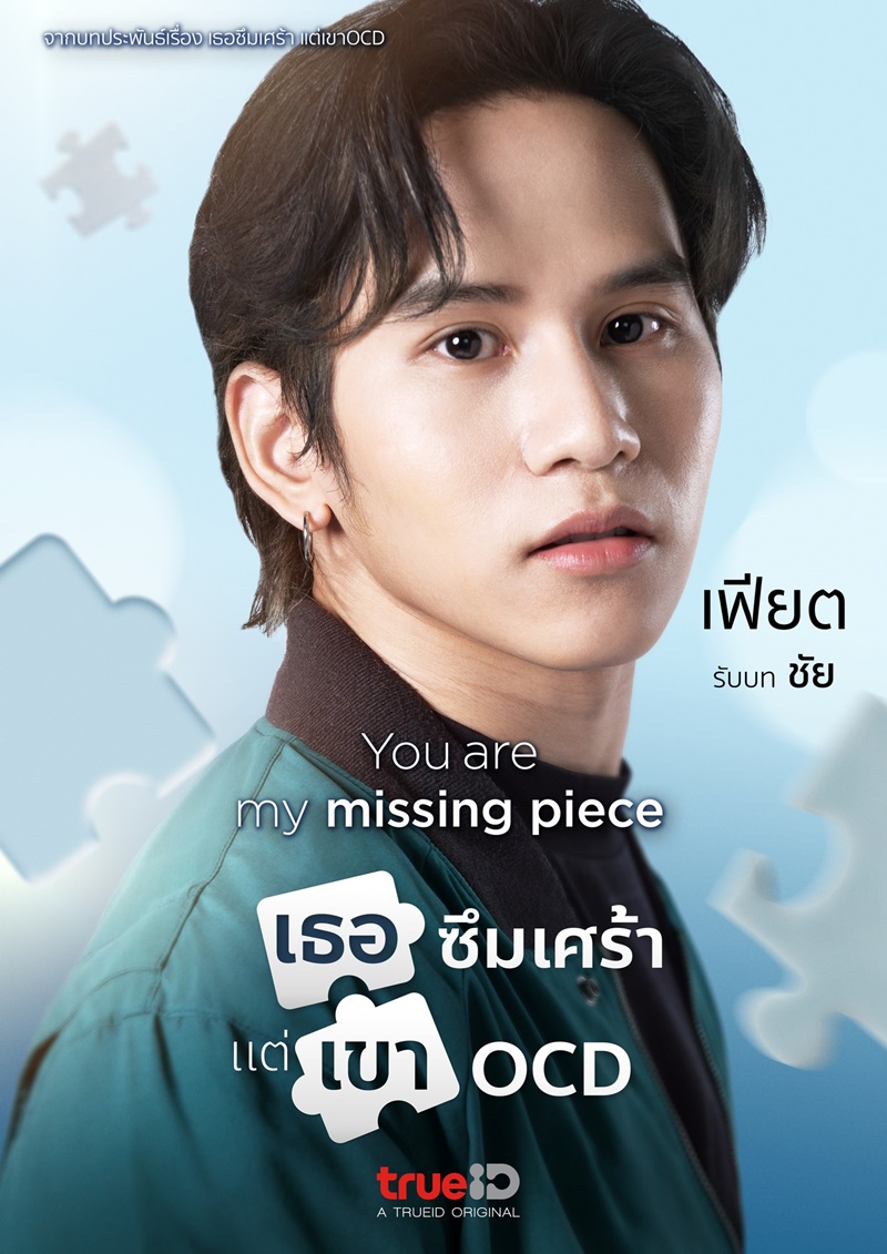 เธอซึมเศร้า แต่เขา OCD