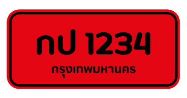 สีป้ายทะเบียนรถ