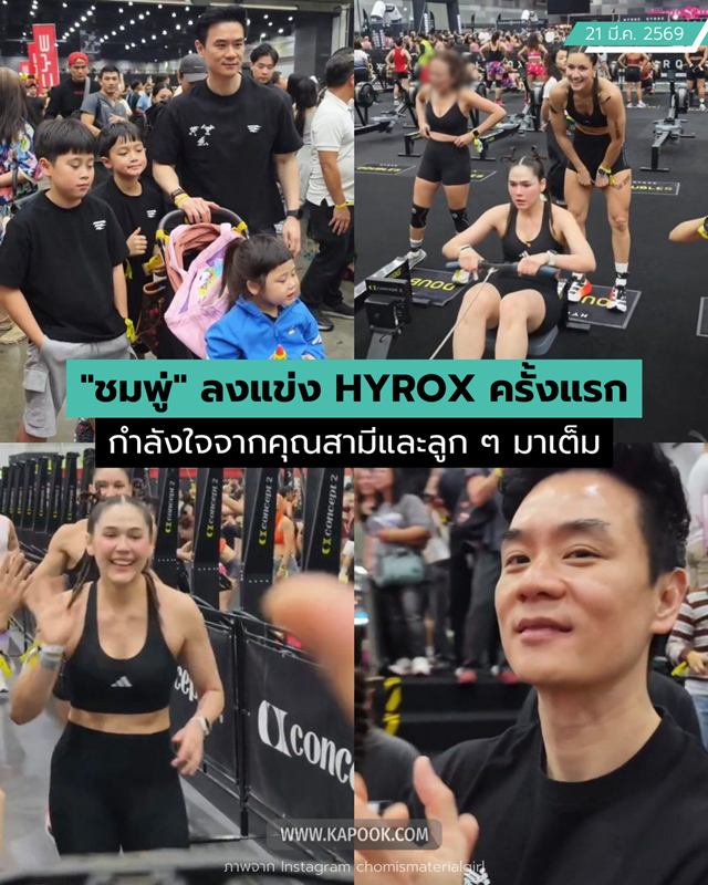 ชมพู่ ลงแข่ง HYROX