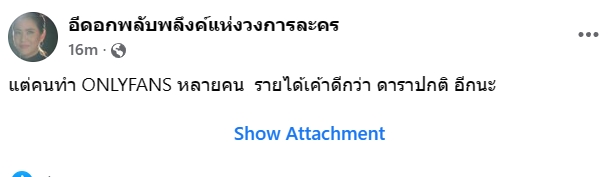 เปิดวาร์ป คอมเมนต์ อดีตดาราสาวไทย ไปเปิด โอนลี่แฟน OnlyFans เธอคือใครกัน