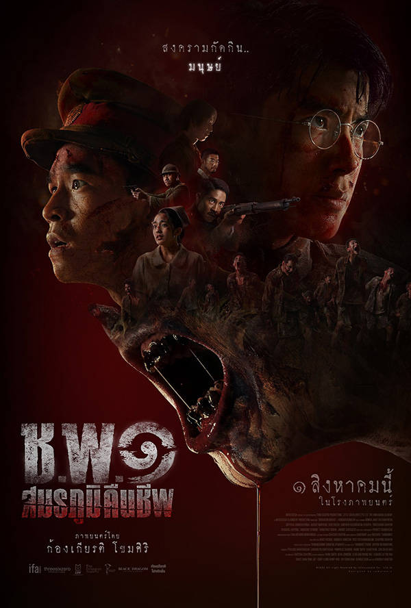 รวมหนัง รวมซีรีส์ ซอมบี้ไทย หนัง ช.พ.1 สมรภูมิคืนชีพ โปสเตอร์