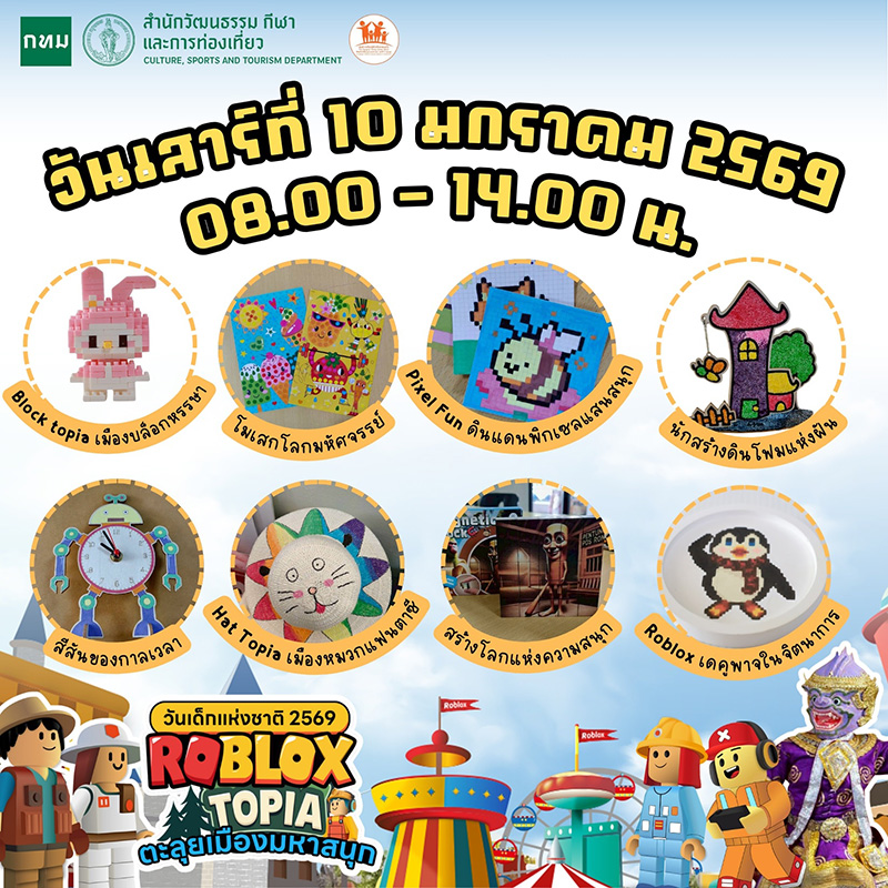 สถานที่จัดงานวันเด็ก 2569 พิพิธภัณฑ์เด็กกรุงเทพมหานครแห่งที่ 2 (ทุ่งครุ)