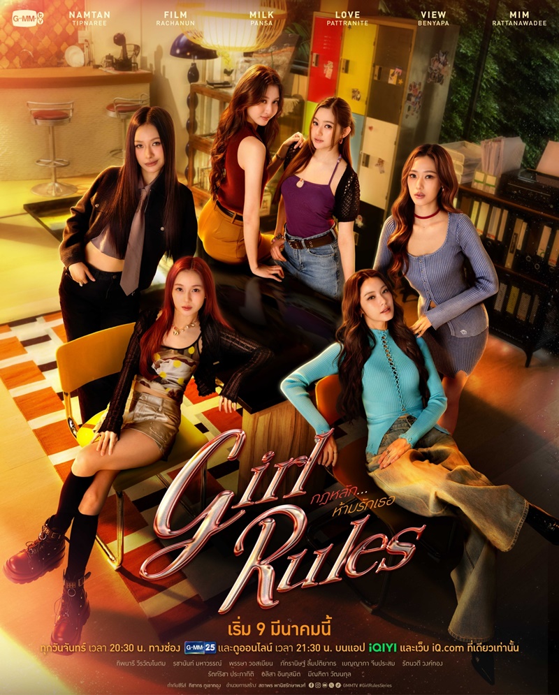 กฎหลักห้ามรักเธอ GIRL RULES นักแสดง