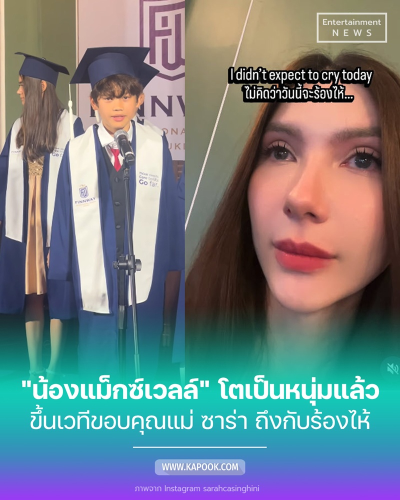 น้องแม็กซ์เวลล์ ลูก ซาร่า คาซิงกินี  ไมค์ พิรัชต์  