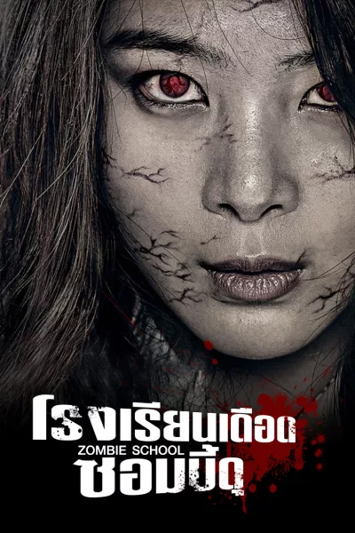 หนังซอมบี้เกาหลี