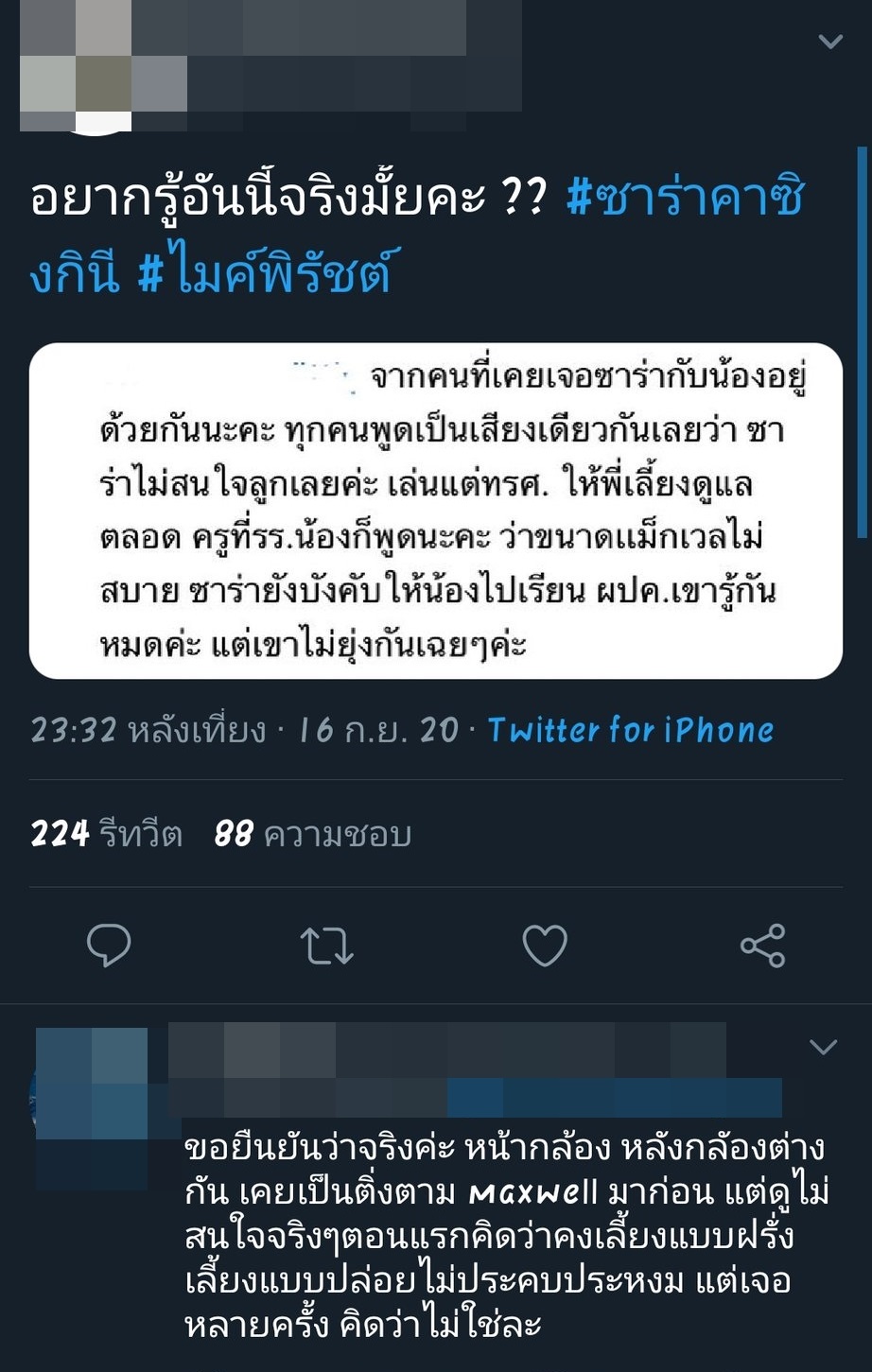 ไมค์ พิรัชต์ ซาร่า คาซิงกินี