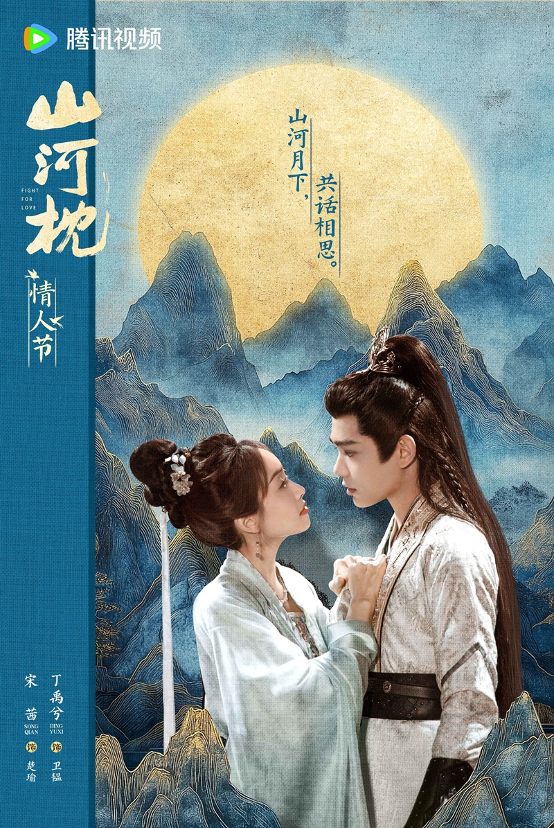 ภูผาอิงนที เรื่องย่อ Fight For Love ซีรี่ย์จีน