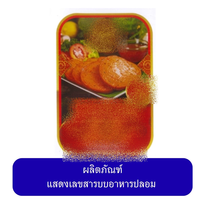 ลูกชิ้น หมูยอเถื่อน