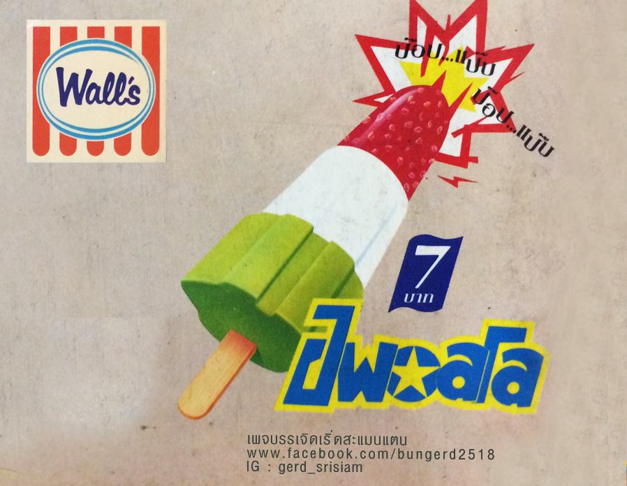 ไอศกรีมวอลล์