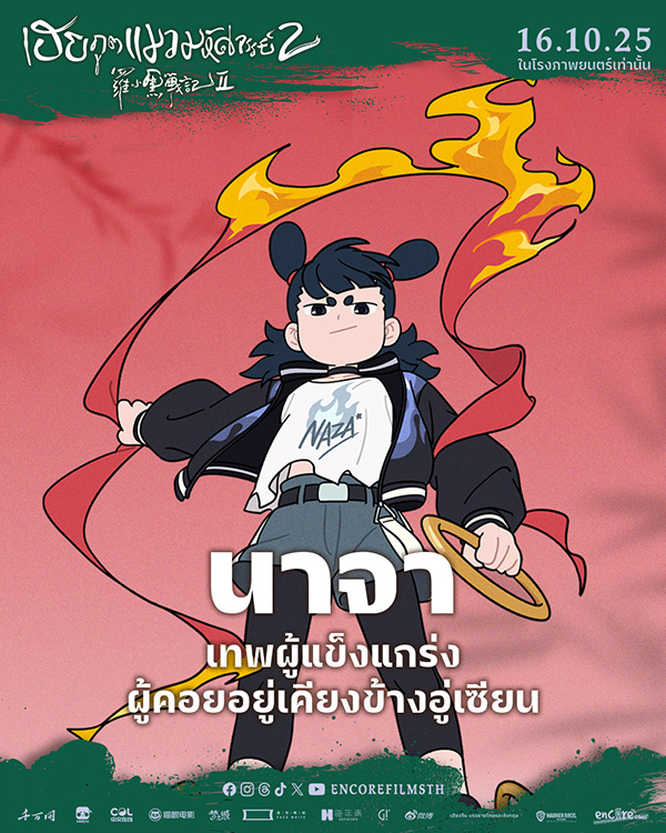 หนัง The Legend of Hei 2 เฮย ภูตแมวมหัศจรรย์ 2 นาจา