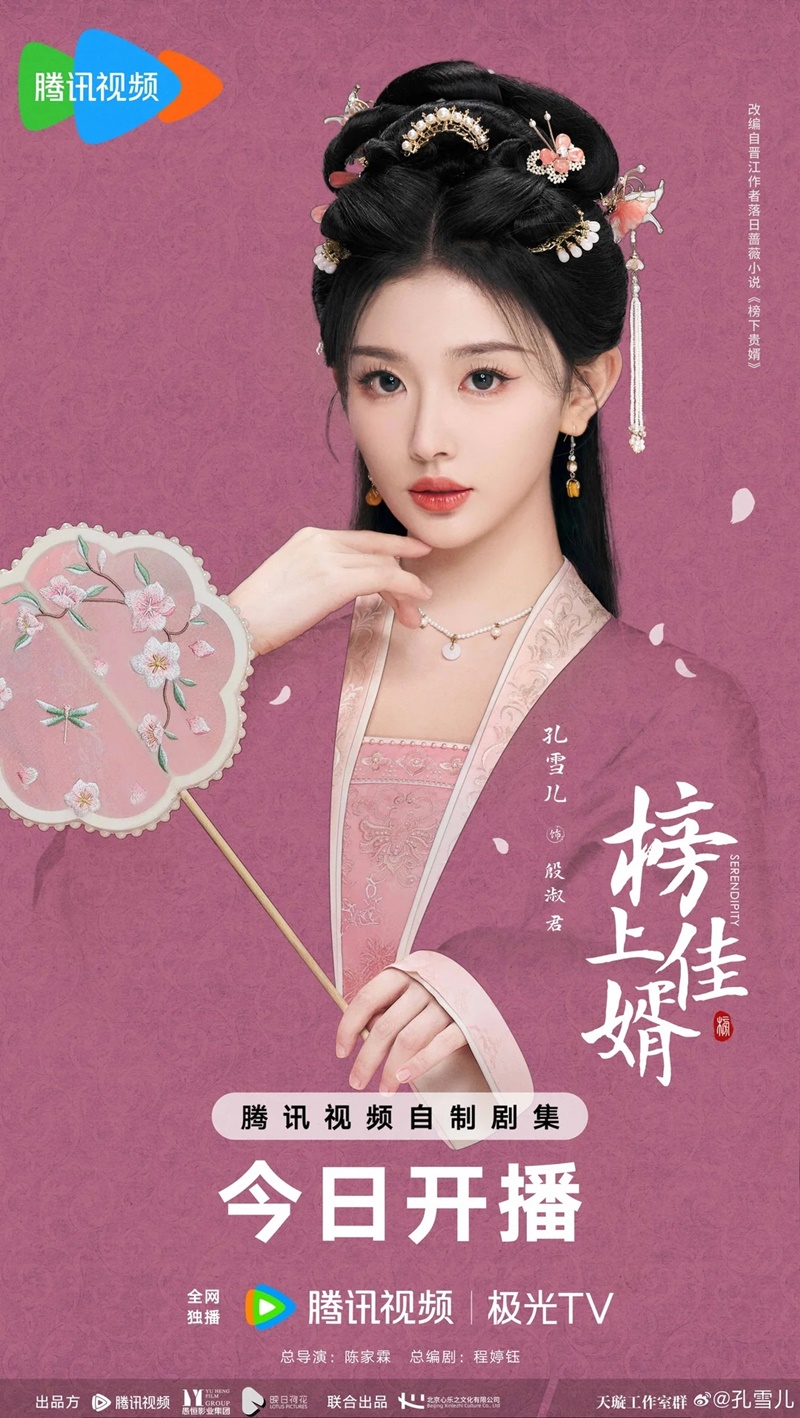 ราชบุตรเขยที่รัก Serendipity ซีรีส์จีน