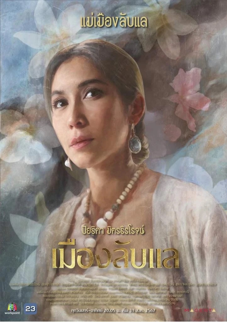 เมืองลับแล ป๊อก ปิยธิดา