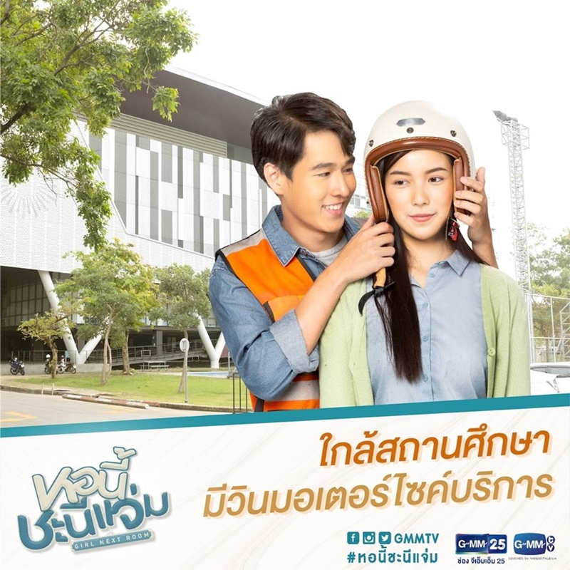 หอนี้ชะนีแจ่ม Girl Next Room