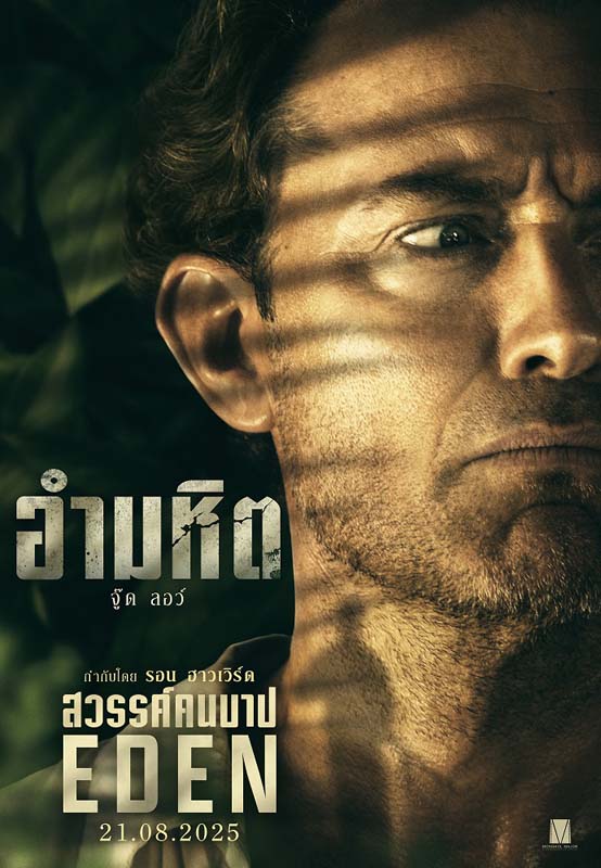 ภาพโปสเตอร์ จู๊ด ลอว์ นักแสดงนำ Eden สวรรค์คนบาป