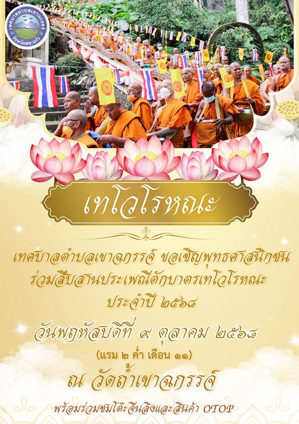 งานตักบาตรเทโว 2568 วัดถ้ำเขาฉกรรจ์