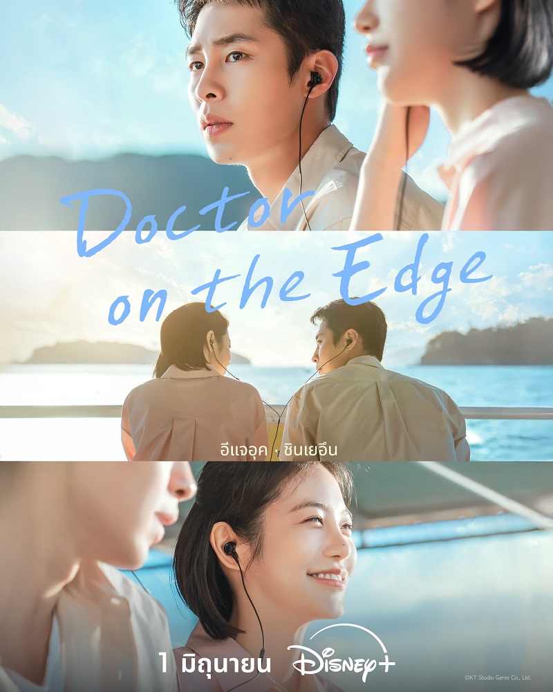 Doctor on the Edge หมอติดเกาะรักติดเธอ