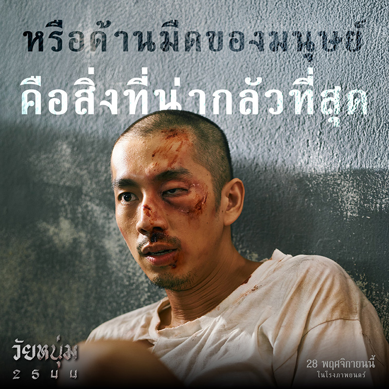 หนังนักโทษ วัยหนุ่ม 2544 หนังติดคุก