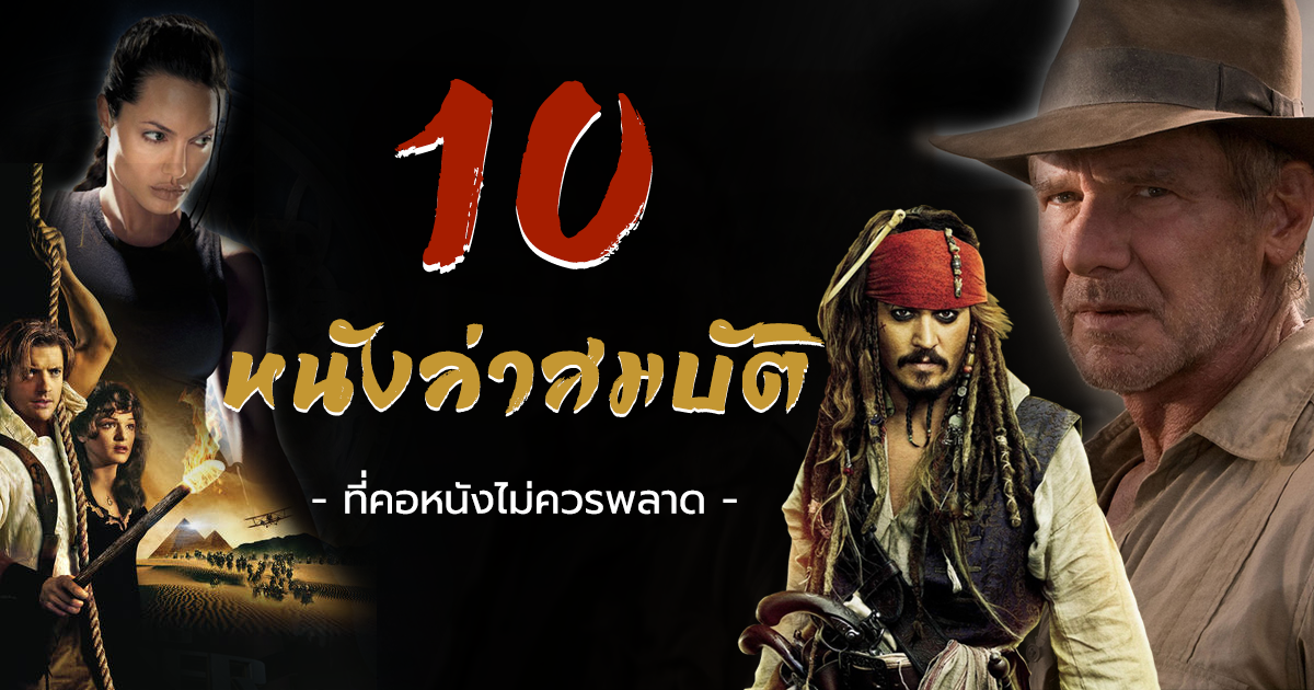 หนังล่าสมบัติ