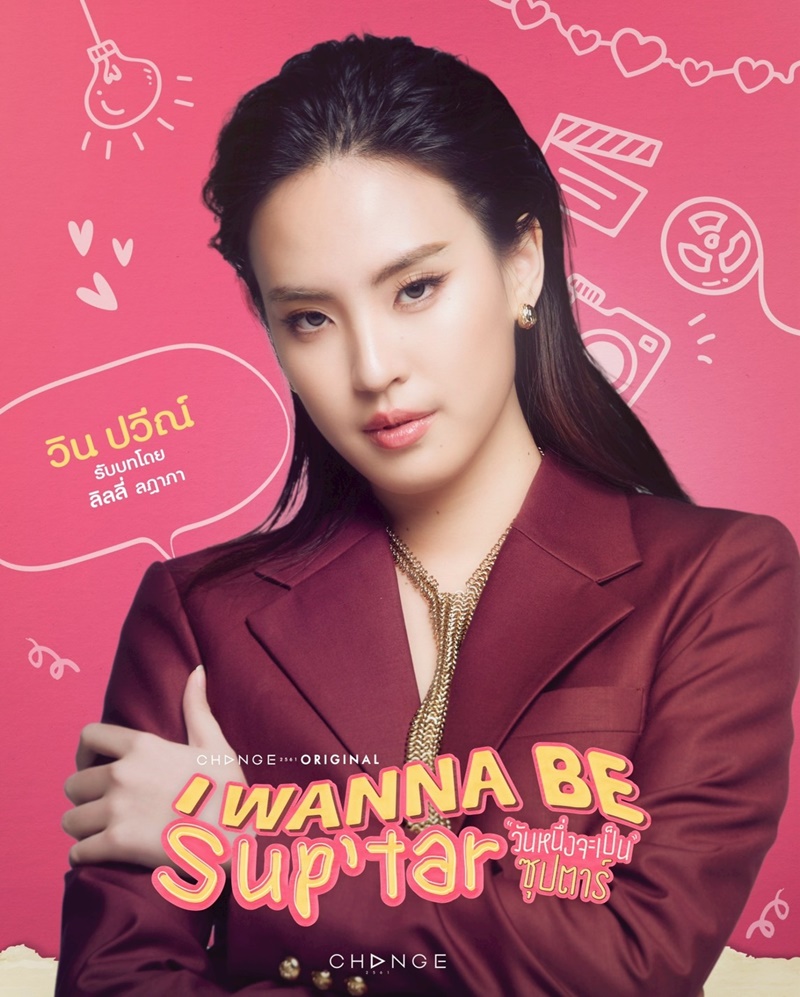 วันหนึ่งจะเป็นซุปตาร์ นักแสดง I Wanna Be Suptar