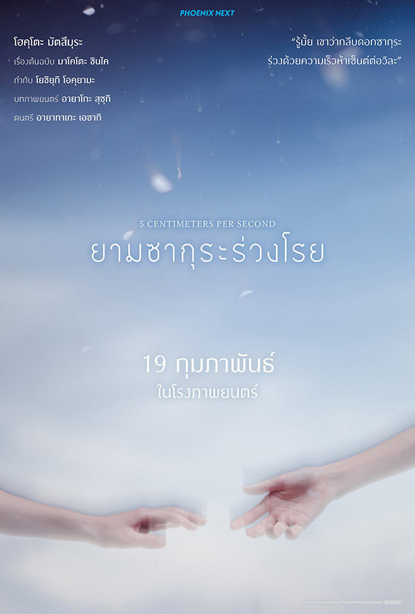 โปรแกรมหนังใหม่ กุมภาพันธ์ 2569 5 Centimeters per Second ยามซากุระร่วงโรย โปสเตอร์