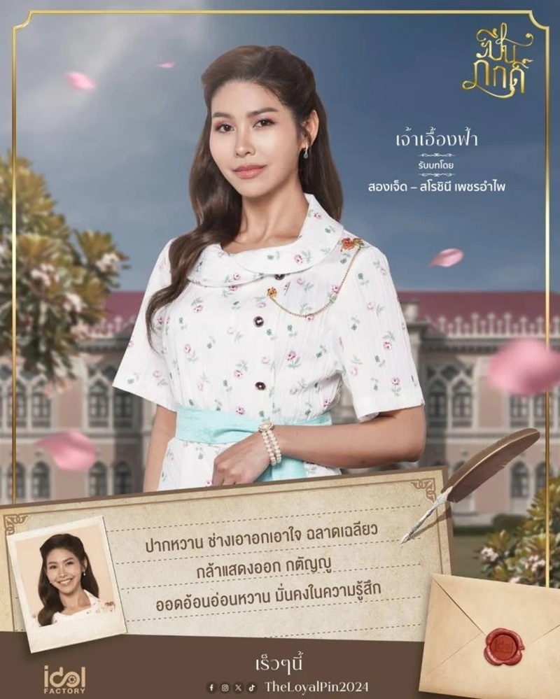 ปิ่นภักดิ์ The Loyal Pin