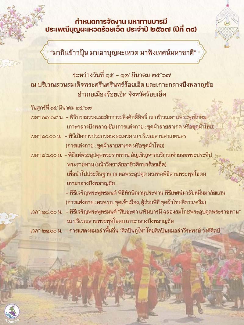 งานบุญผะเหวดร้อยเอ็ด 2567 กิจกรรมวันที่ 15 มีนาคม 2567 