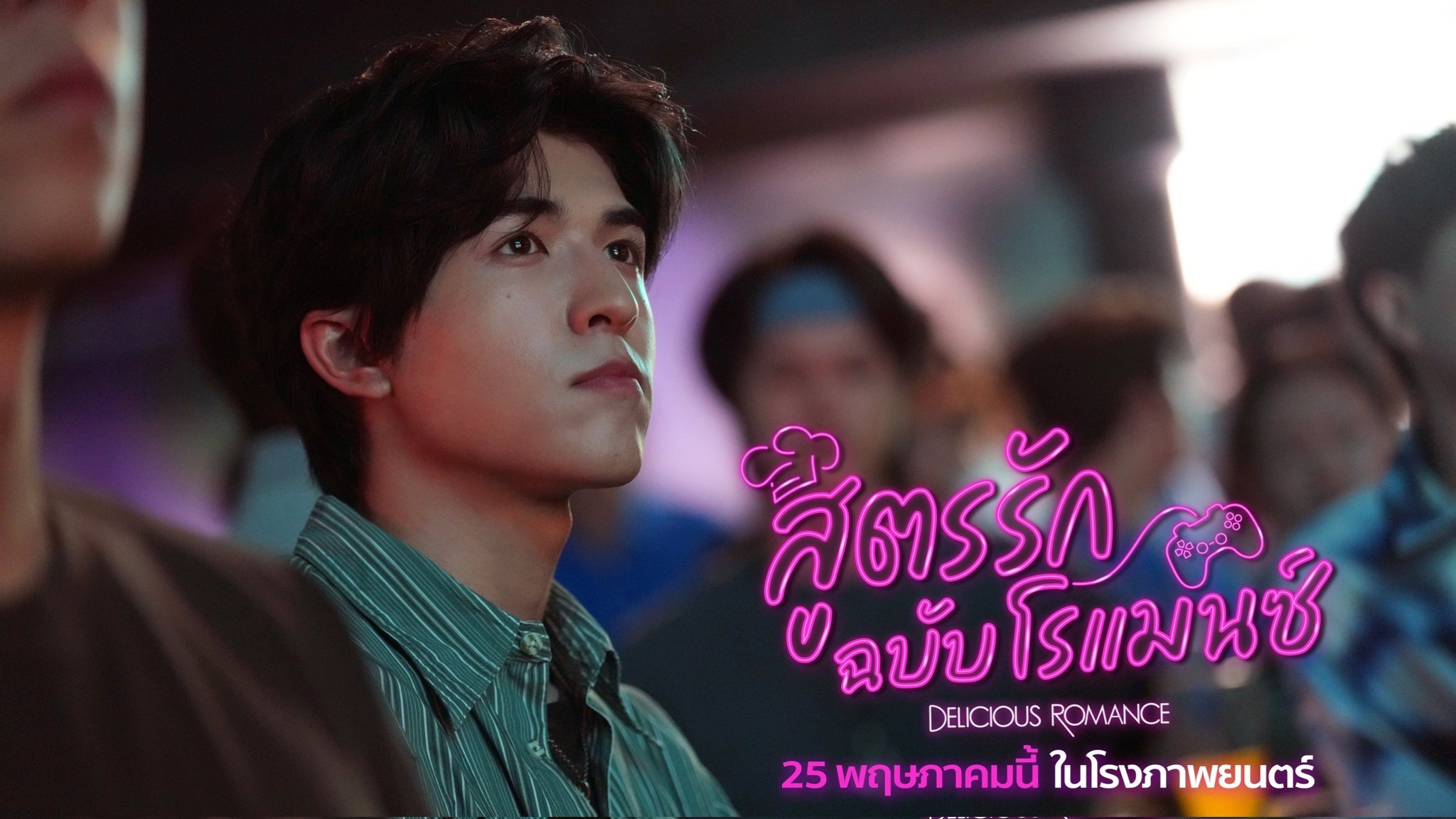 สูตรรักฉบับโรแมนซ์