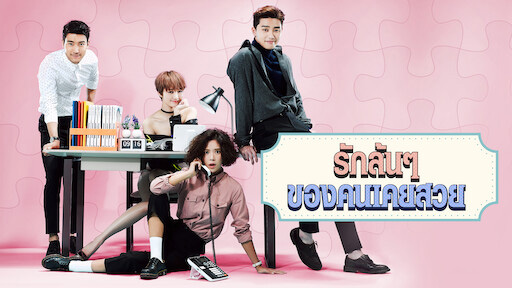 หนัง ซีรีส์แนวแปลงโฉม