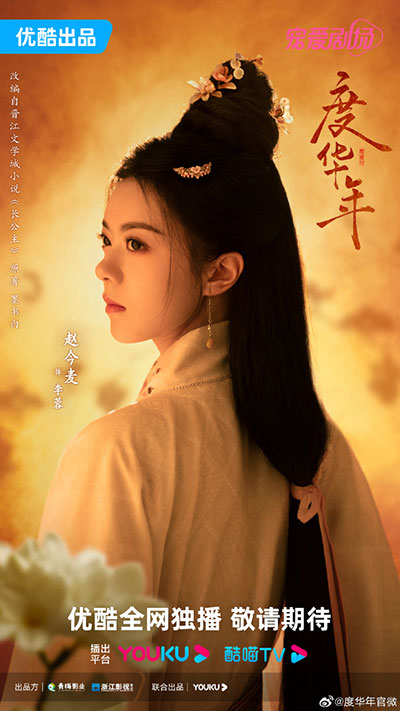 จ้าวจินม่าย ใน องค์หญิงใหญ่ (The Grand Princess) ซีรีส์จีน 2024