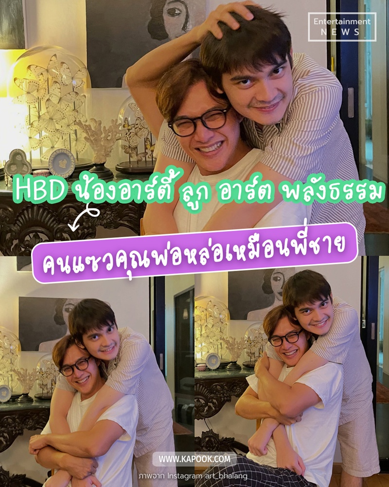 HBD น้องอาร์ตี้ ลูกชาย อาร์ต พลังธรรม