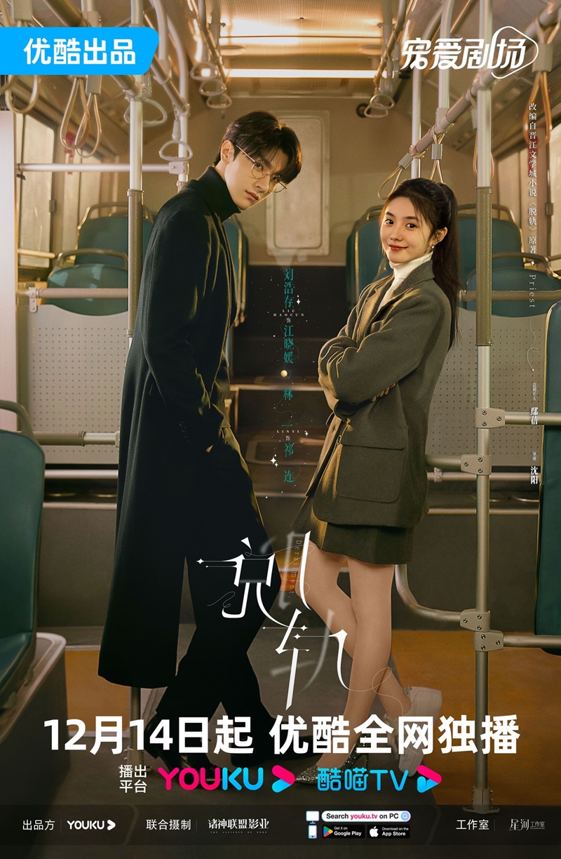 เหวี่ยงเรามาเจอรัก Derailment