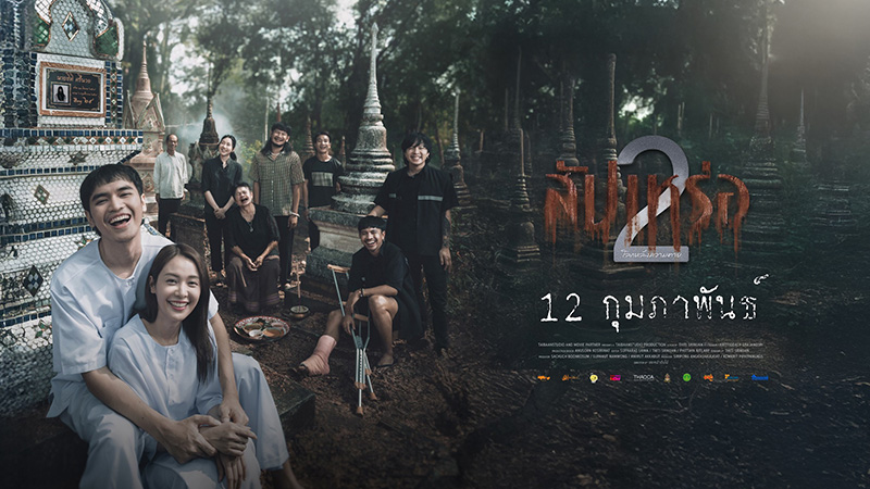 สัปเหร่อ 2 แนะนำนักแสดงจากหนัง สัปเหร่อ 2 ดูหนัง หนังใหม่ 2026