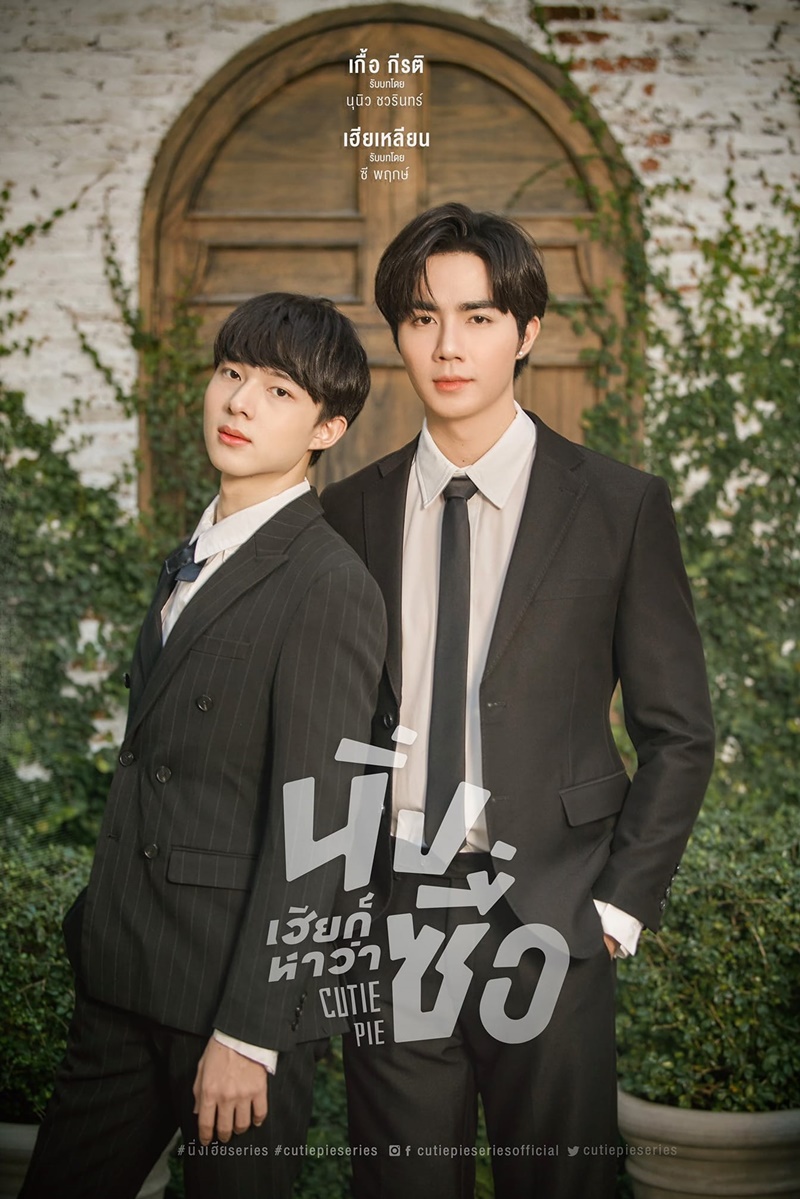 นิ่งเฮียก็หาว่าซื่อ Cutie Pie Series