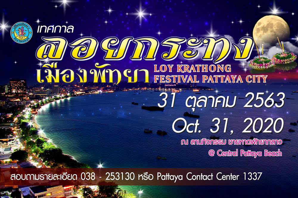 ลอยกระทง 2563