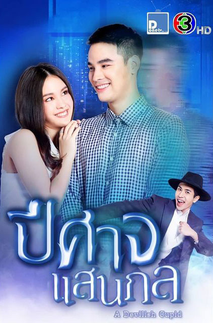 ปีศาจแสนกล