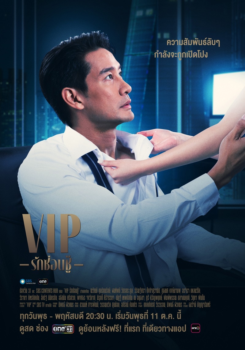 VIP รักซ่อนชู้