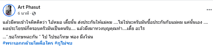 อาร์ต พศุตม์ หมออั้ม ดราม่า 