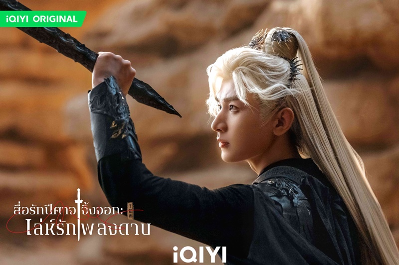 สื่อรักปีศาจจิ้งจอก ภาคเล่ห์รักเพลงดาบ Fox Spirit Matchmaker Swordand Beloved