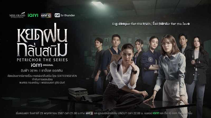หยดฝนกลิ่นสนิม Petrichor The Series